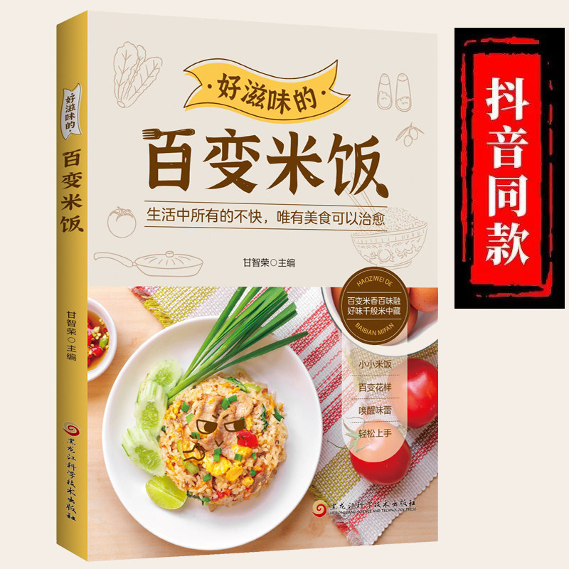好滋味的百变米饭 营养好均衡全家人的天然养生之道味难抵挡饮食营养食疗生活书籍好滋味的百变米饭饮食营养菜谱书籍,淘宝优惠券,粉丝福利购,淘宝优惠卷