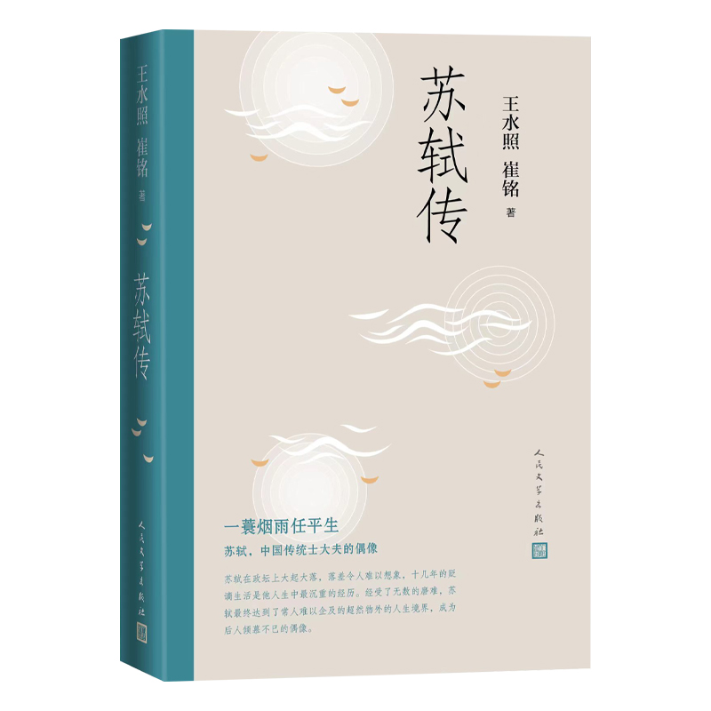 当当网 苏轼传 王水照 崔铭 人民文学出版社 正版书籍  一蓑烟雨任平生苏东坡传人民文学出版社名人传记历史人物传记类书籍 - 图2