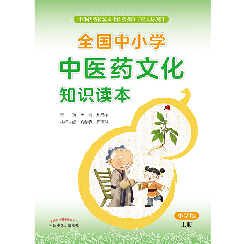 正版 全国中小学中医药文化知识读本小学版 中学版 上下册 王琦 孙光荣主编 方剑乔 何清湖执行主编 中医药出版社 张伯礼院士力荐