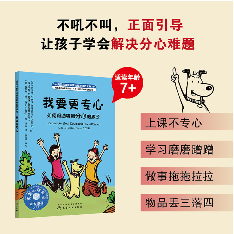 美国心理学会情绪管理自助读物--我要更专心：如何帮助容易分心的孩子 - 图1