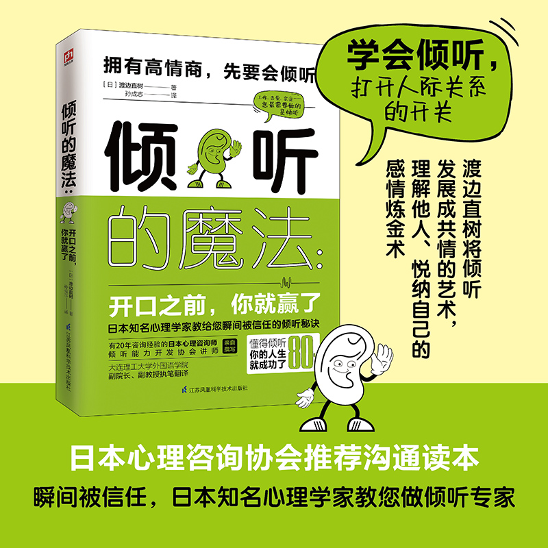 当当网 倾听的魔法：开口之前，你就赢了 日本心理咨询学会沟通读本 正版书籍 - 图0