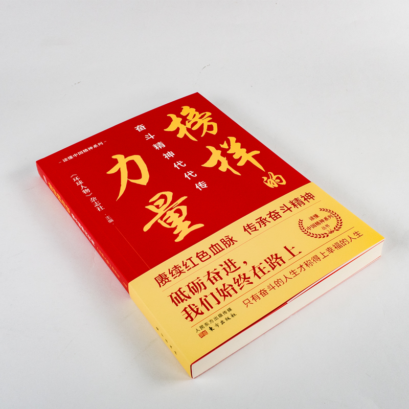 当当网 榜样的力量：奋斗精神代代传（入选2022年农民喜爱的百种图书） 正版书籍 - 图2