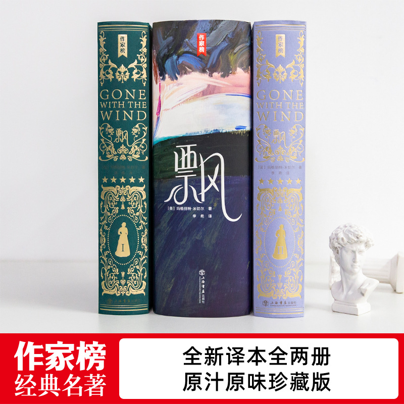 飘（全新未删节插图精装珍藏版！8项获奥斯卡奖电影原著！所有女生至少看3次！译者李希荣获翻译奖！读经典名著，认准作家榜！） - 图1