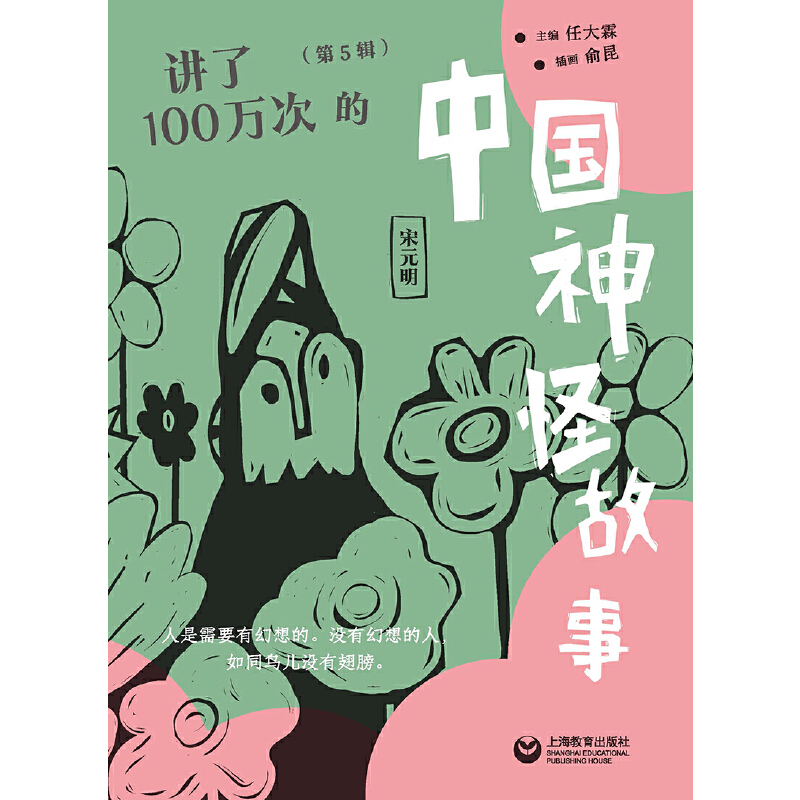讲了100万次的中国神怪故事（第5辑） - 图0