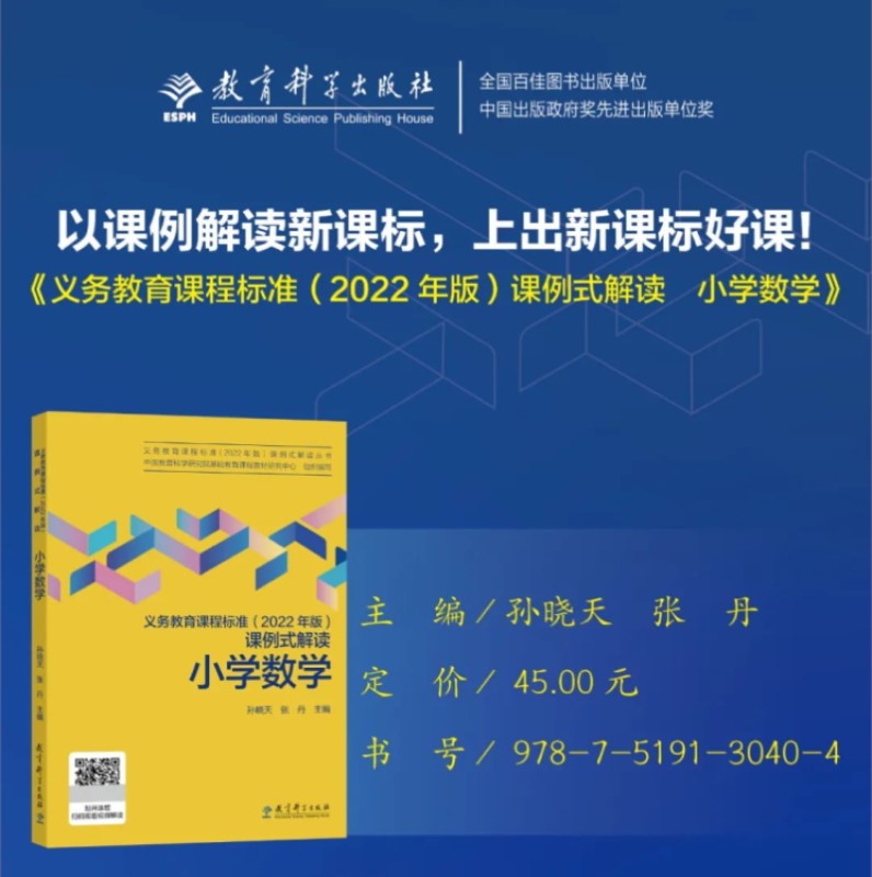 当当正版 义务教育课程标准（2022年版）课例式解读  小学数学，孙晓天、张丹主编，课标修订组核心成员解读，教育科学出版社 - 图0