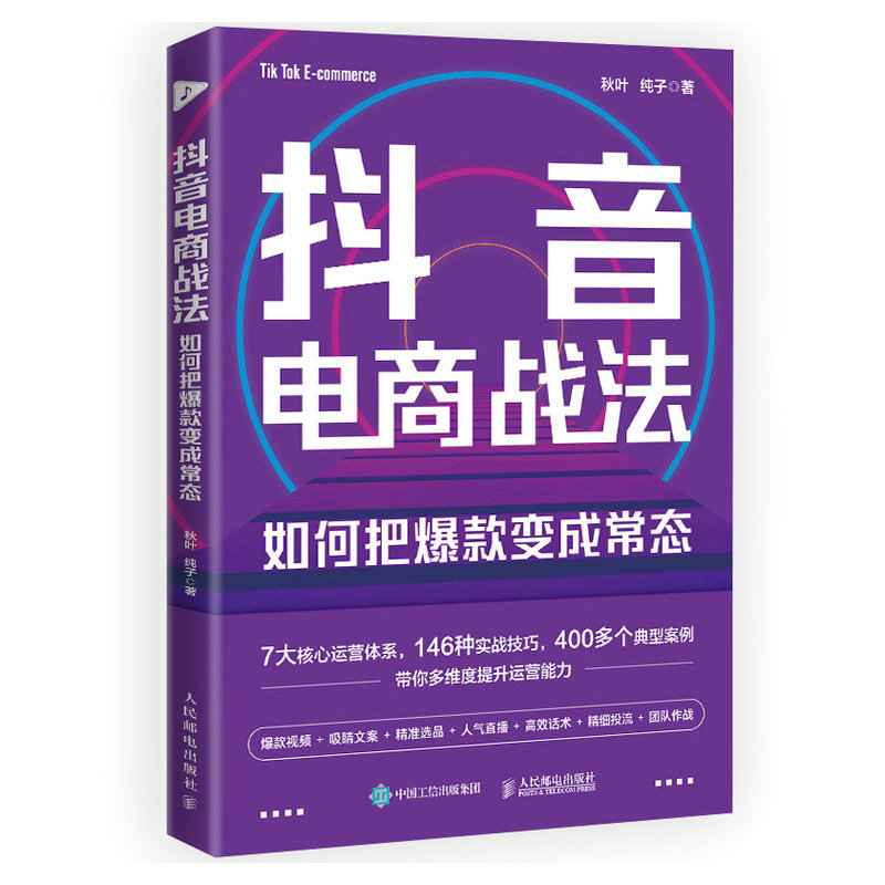 抖音电商战法：如何把爆款变成常态 抖音短视频全攻略+抖音直播带货，打通抖音思维，9小时学会做抖音 - 图0