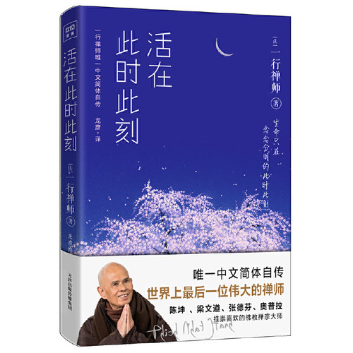 当当网 活在此时此刻 一行禅师修行手记 一本教你活出生命意义的灵性之书 讲述一行禅师真实的生活经历心灵励志 正版书籍 - 图3