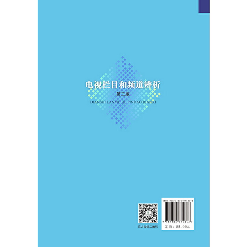 电视栏目和频道辨析（第三版）-媒介融合与传媒转型丛书·广播电视系列 - 图1