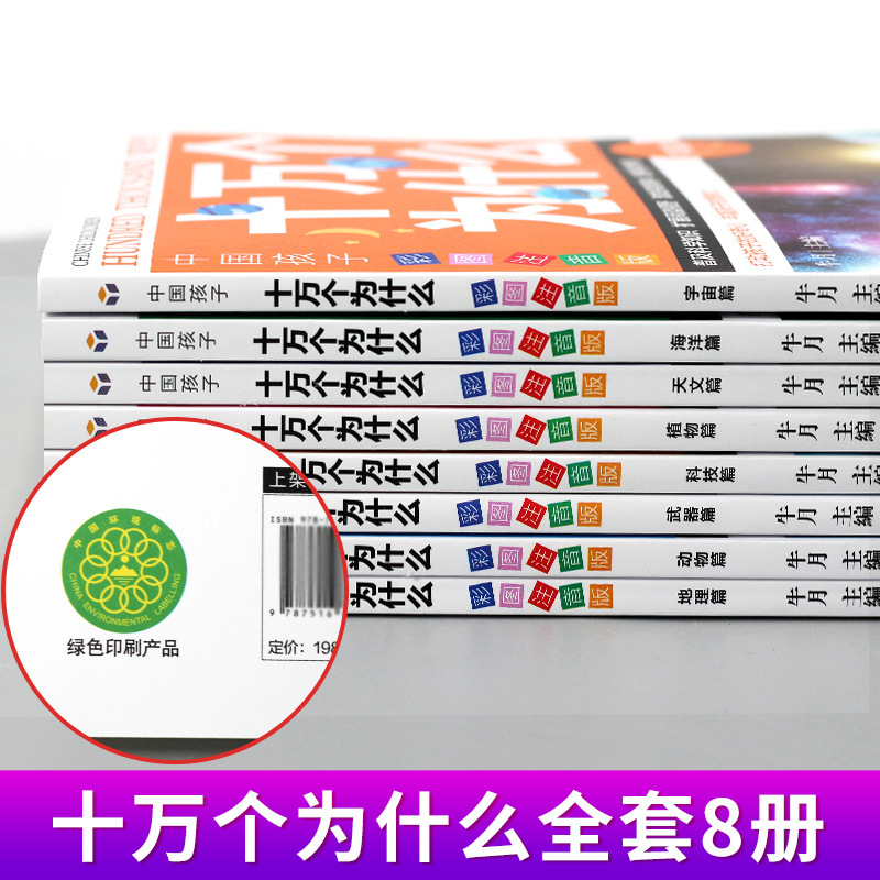 中国孩子十万个为什么【全8册】彩图注音版小学生1-6年级课外百科全书实拍彩绘科普基础知识大全 7-12岁少儿科学百科科普一本通-图2