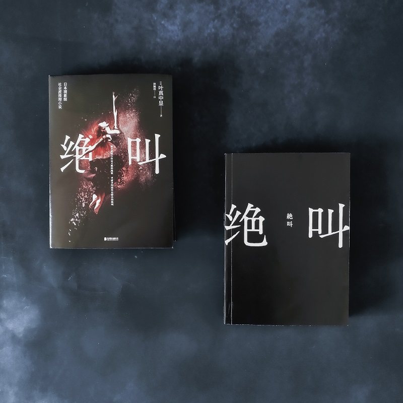 【当当网】绝叫叶真中显著罗翔推荐长达四十年的恶女编年史日本文学社会派推理小说同名日剧绝叫原著绝叫小说_虎窝淘