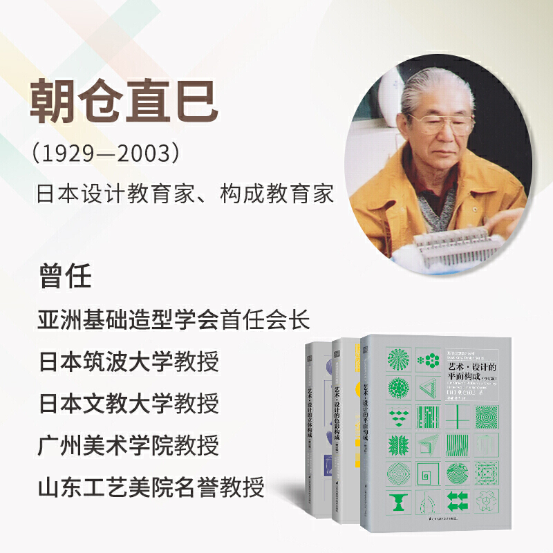 三大构成（套装3册）艺术设计的色彩构成+平面构成+立体构成 朝仓直巳基础造型系列教材修订版现代美术艺术设计平面专业教材 - 图1