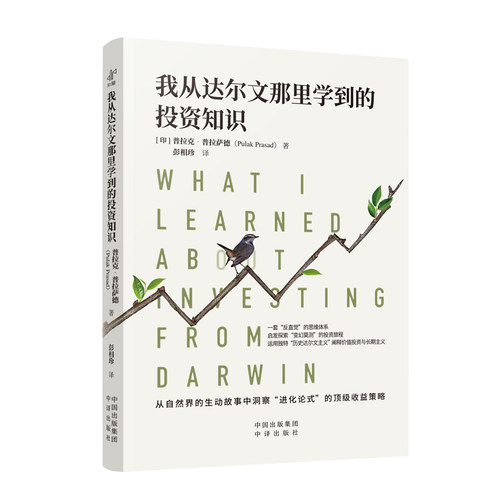 【当当网】我从达尔文那里学到的投资知识2024麦肯锡年度商业图书外网评分超高被认为值得一读的投资类书籍中译出版社投资理财书籍 - 图2