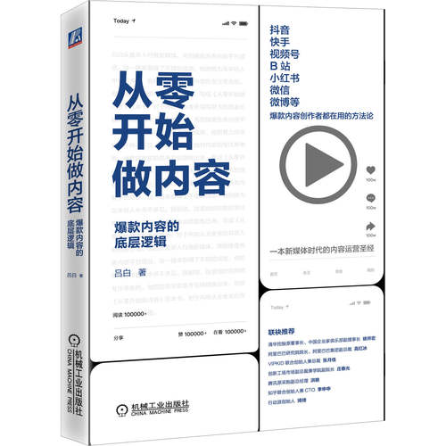 【当当网】从零开始做内容 内容的底层逻辑 吕白著 新媒体内容运营策略 打造文案 人人都能做出短视频公众号运营 广告营销管理书籍 - 图3