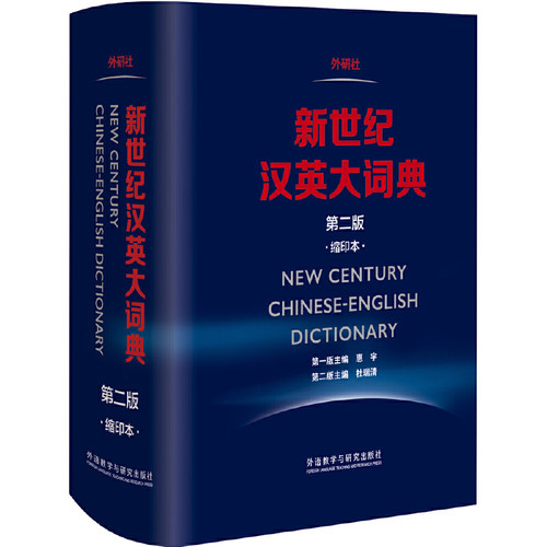 【当当网】新世纪汉英大词典 第二版 缩印本 第2版 外研社英语辞典英汉双解全国翻译专业资格水平考试 CATTI二三级笔译 正版书籍 - 图3