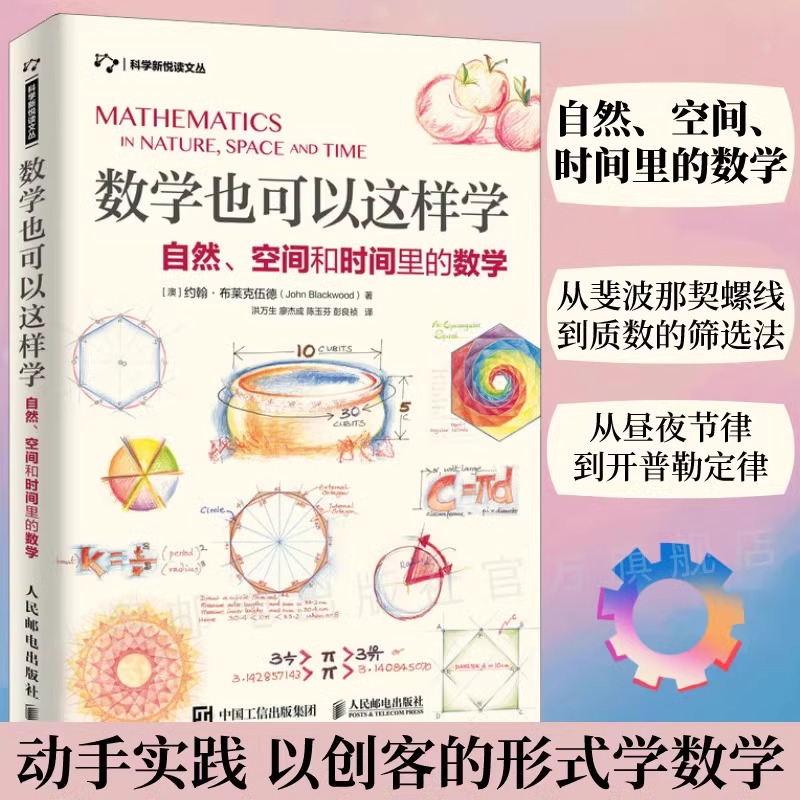 当当网 数学也可以这样学 自然、空间和时间里的数学+大自然中的几何学 套装2册 数学科普读物 射影几何学 数学启蒙读物 正版书籍 - 图1