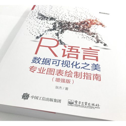 当当网 R语言数据可视化之美：专业图表绘制指南（增强版）张杰电子工业出版社正版书籍-图0