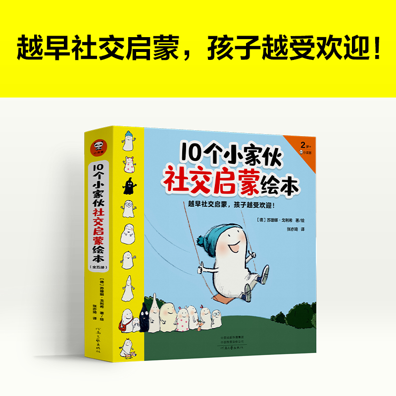 【当当网正版图书】10个小家伙社交启蒙绘本（全五册） 2~6岁孩子社交指南越早社交启蒙孩子越受欢迎入园准备绘本-图0