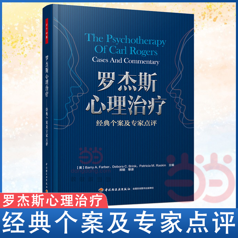 当当网 万千心理·罗杰斯心理治疗——经典个案及专家点评 中国轻工业出版社 正版书籍 - 图1