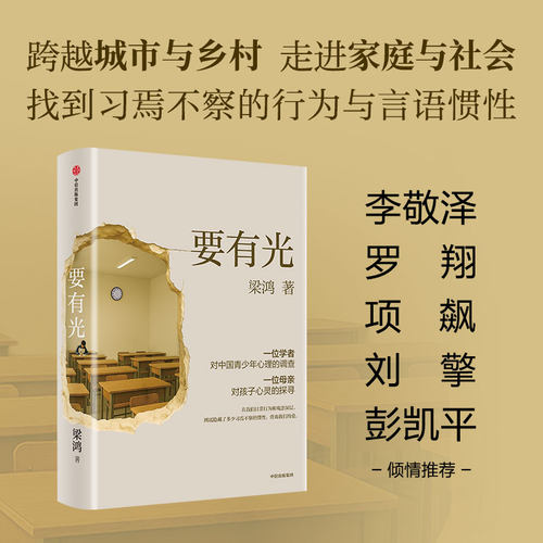 【当当网】要有光 梁鸿 非虚构文学代表作家著 梁庄三部曲 一位学者对中国青少年心理的调查非虚构中国在梁庄梁鸿要有光书正版书籍 - 图3