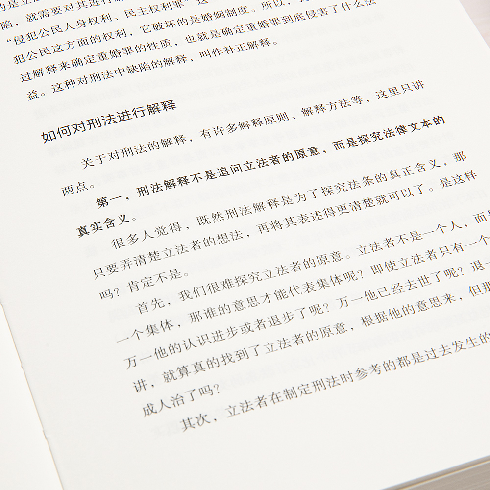 【当当网】张明楷刑法学讲义 来一场有关正义的思维法律刑法修正案十一书籍 刑法学第五版教程教材 刑法的私塾 罗辑思维 正版书籍 - 图2