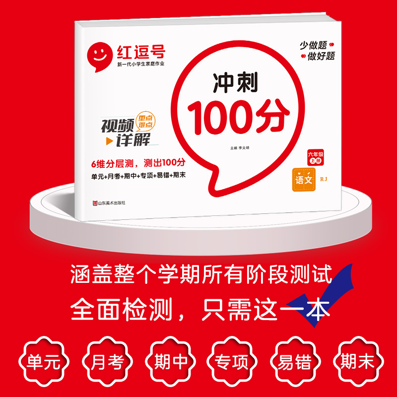 2022年新款红逗号期末冲刺100分人教版六年级语文期末全优卷全真模拟试卷单元同步专项训练好卷 - 图1