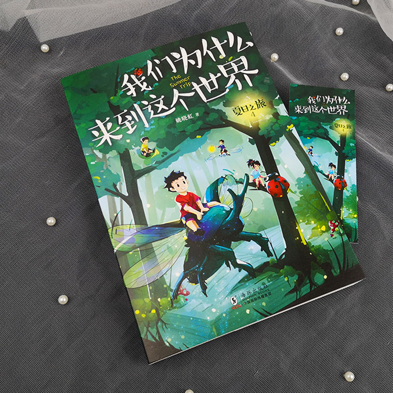 夏日之旅4我们为什么来到这个世界（助力孩子和父母共同成长的亲子关系书—我们来到这个世界上是为了体会爱、得到爱、赠予爱）-图2