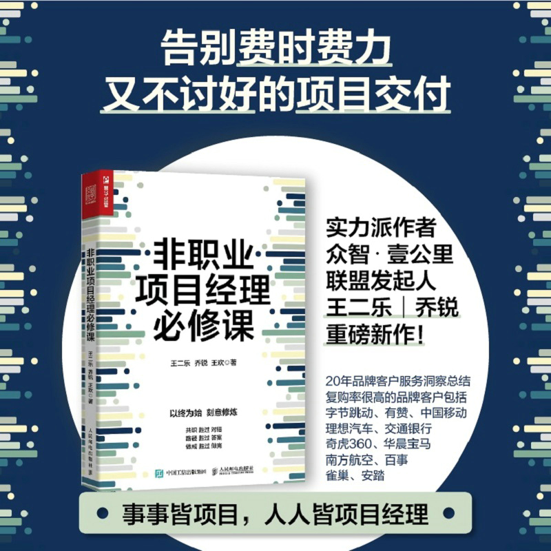 当当网非职业项目经理必修课王二乐，乔锐，王欢人民邮电出版社正版书籍-图0