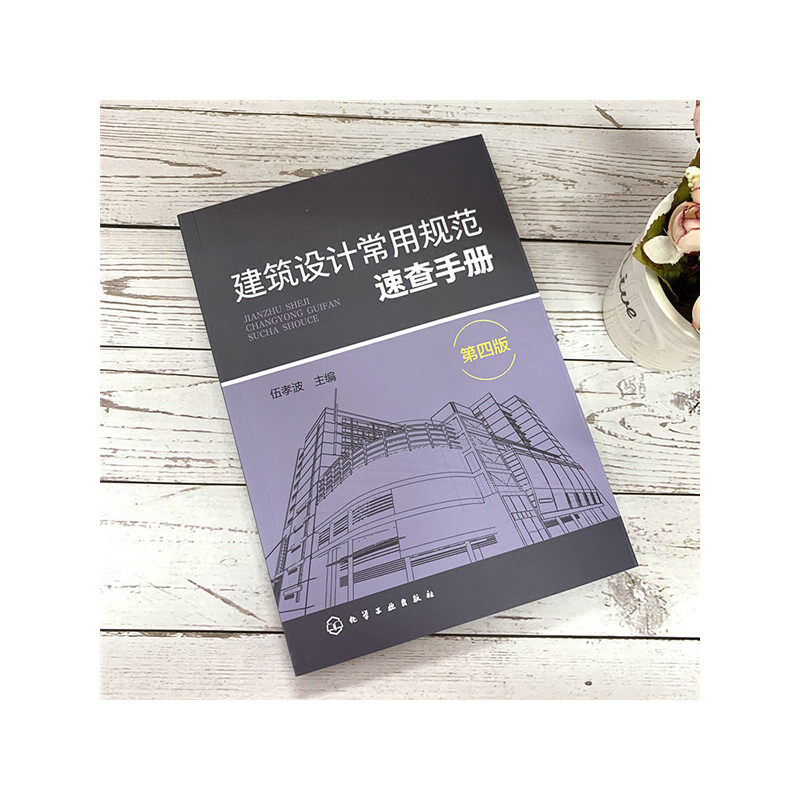 建筑设计常用规范速查手册（第四版）.伍孝波  主编9787122345660,淘宝优惠券,粉丝福利购,淘宝优惠卷