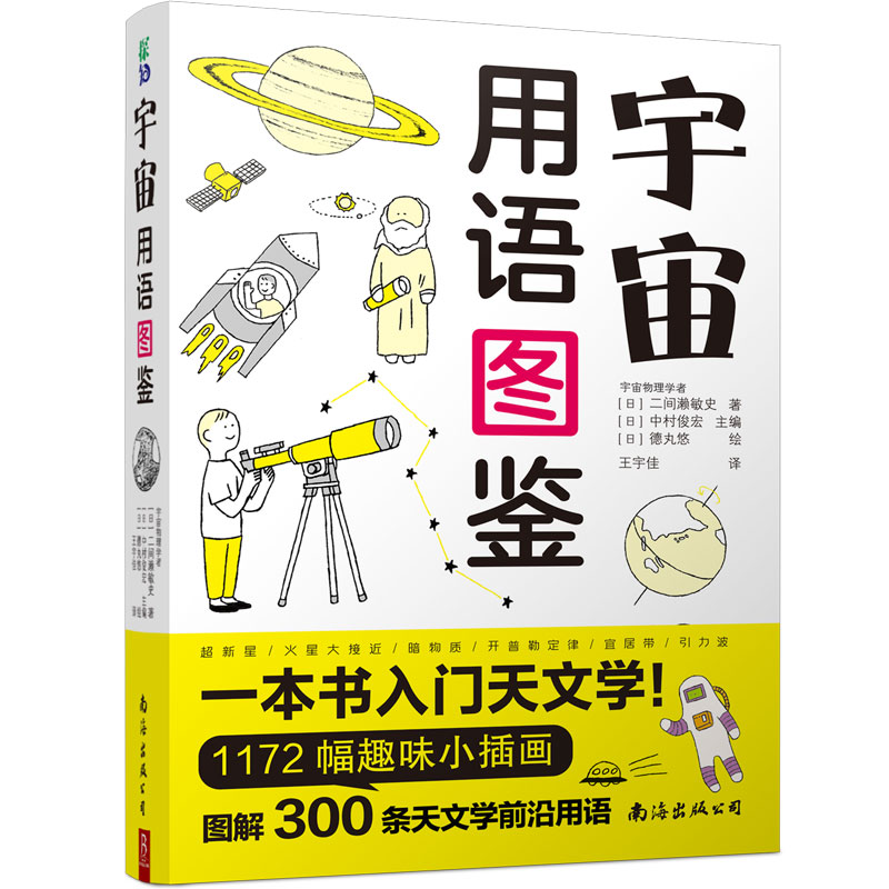 【当当网 正版书籍】宇宙用语图鉴 1072幅漫画图解天文学 星空图鉴天文学入门书籍 宇宙太空百科全书天体摄影科普读物  书中缘 - 图0