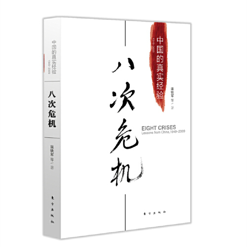 【当当网】八次危机温铁军中国的真实经验 带你看中国发展真实历史和发展新趋势 经济学理论 畅销经济书籍 人民东方出版 - 图2