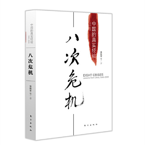 【当当网】八次危机温铁军中国的真实经验带你看中国发展真实历史和发展新趋势经济学理论畅销经济书籍人民东方出版-图2