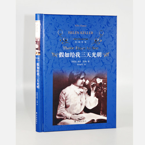 当当网正版书籍 经典译林：假如给我三天光明书原著海伦凯勒著世界名著四五六年级小学生版译林出版社推荐阅读中小学生课外书 - 图0
