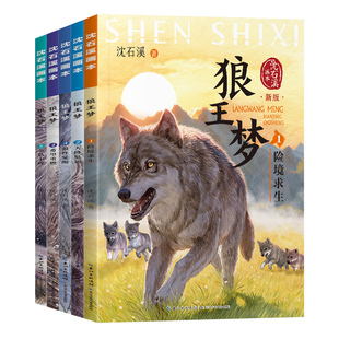 【当当网】狼王梦沈石溪全手绘插画全套5册