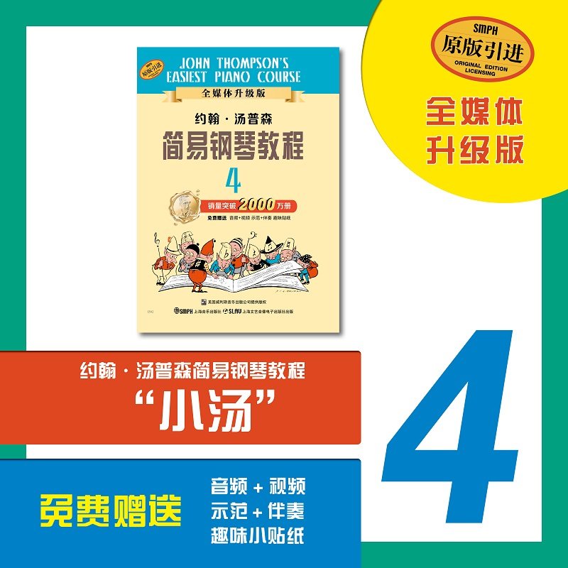 当当网 约翰 汤普森简易钢琴教程4全媒体升级版 小汤4 扫码赠送示范伴奏音频及示范视频  儿童初级初步初学者入门钢琴教材教程,淘宝优惠券,粉丝福利购,淘宝优惠卷