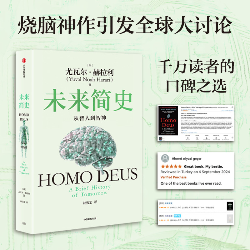 当当网 未来简史 从智人到智神(2025白金纪念版)尤瓦尔·赫拉利 人类命运 人类简史四部曲今日简史 认知革命人工智能 中信出版社 - 图1