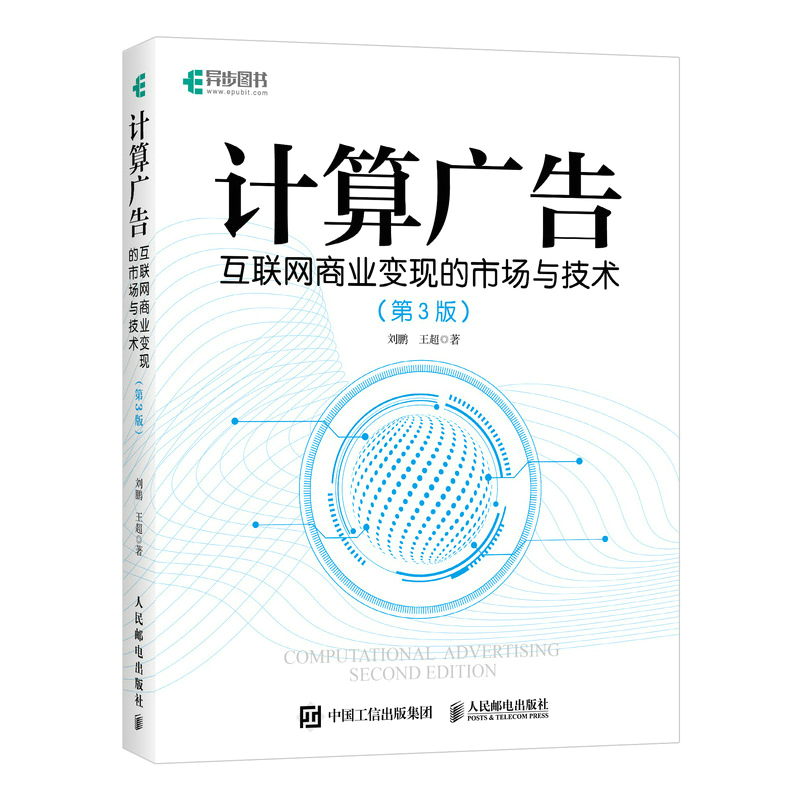 当当网 计算广告 互联网商业变现的市场与技术 第3版 计算广告学教程在线广告流量变现实用指南讲解大数据 - 图1