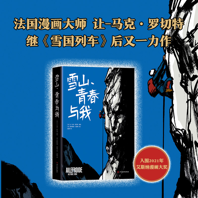 当当网 雪山青春与我 安古兰漫画大奖得主让马克罗切特 继《雪国列车》后又一力作 - 图0