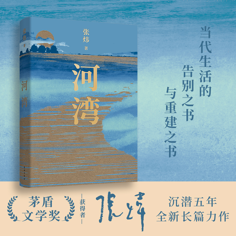 当当网 河湾 张炜 沉潜五年长篇力作 更现实版的《瓦尔登湖》 一部当代生活的告别之书与重建之书 - 图1