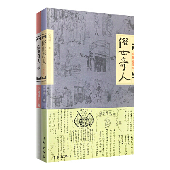 【当当网正版书籍】 俗世奇人系列作品1+2全套共2册  冯骥才著作 俗世奇人系列作品36篇入选中小学生阅读指导目录 - 图0