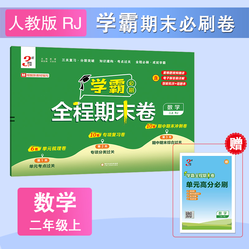 【当当网/1-6】经纶小学学霸期末必刷卷