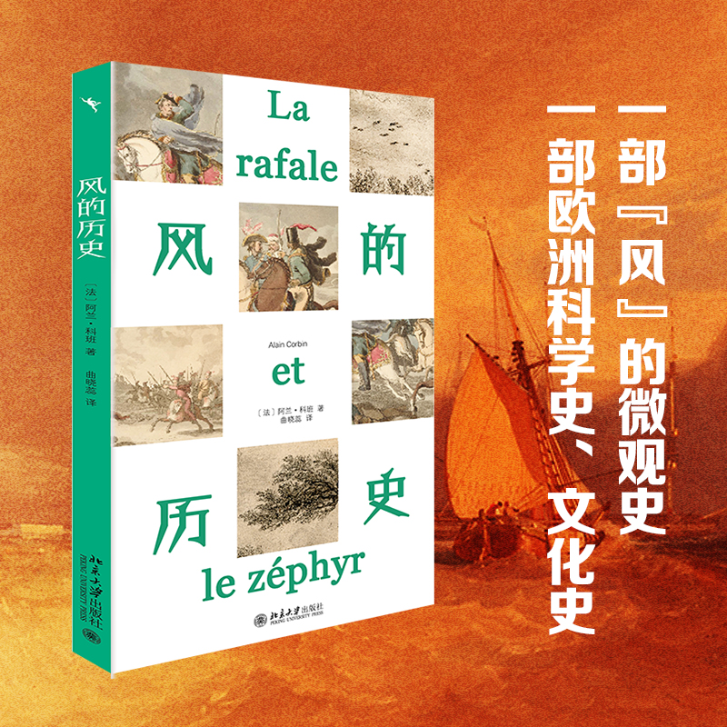 【当当网直营】风的历史 法国历史学家阿兰科班微观史学的扛鼎之作 阿兰·科班著 北京大学出版社 正版书籍 - 图0