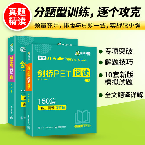 当当网正版 2025年春剑桥PET阅读150篇 B1级别 赠真题精读课程带全文翻译详解 华研外语KET/PET/小升初小学英语四五六456年级系列 - 图0