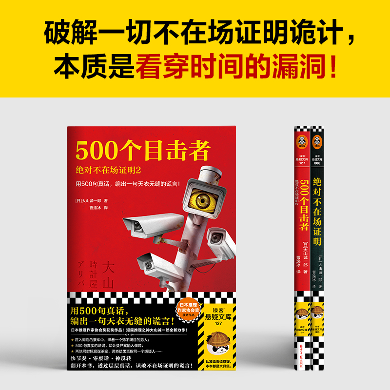 当当网不在场证明系列（全2册）500个目击者短篇推理之神大山诚一郎聚焦不在场证明杰作曹逸冰译推理烧脑悬疑外国小说正版-图2