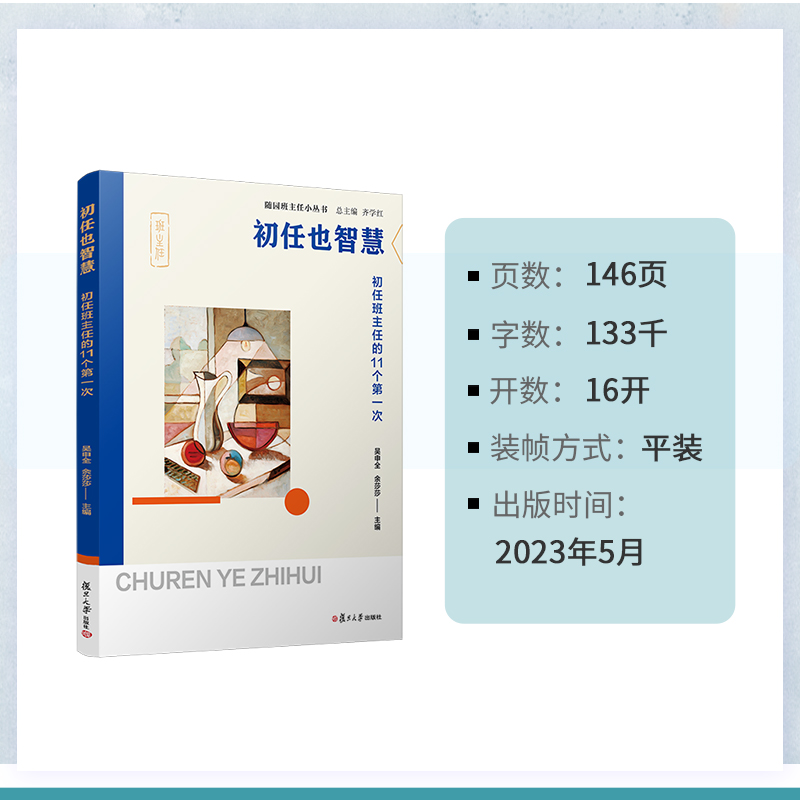 当当网 初任也智慧：初任班主任的11个第一次（随园班主任小丛书）吴申全,余莎莎 中小学班主任工作指导用书 正版书籍 - 图2