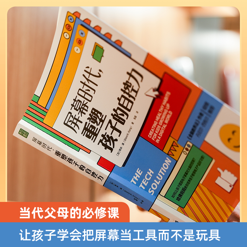 当当网 屏幕时代重塑孩子的自控力 樊登解读 丹尼尔·西格尔强烈推荐！哈佛医学博士力作，帮助孩子养成健康的科技使用习惯 - 图0