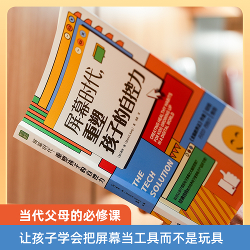 当当网屏幕时代重塑孩子的自控力樊登解读丹尼尔·西格尔强烈推荐！哈佛医学博士力作，帮助孩子养成健康的科技使用习惯