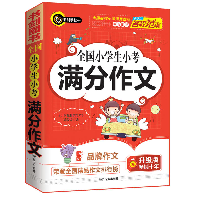 小学生作文套装 全国小学生小考满分作文+小学生分类作文5-6年级 精选五六年级作文、获奖作文 涵盖56年级作文类型及典型考题 - 图0