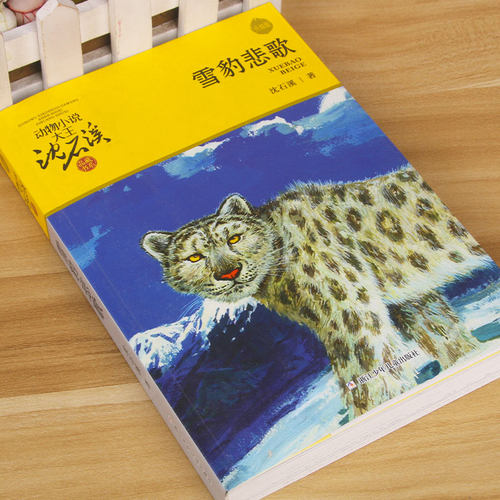 当当网正版童书 雪豹悲歌升级版 沈石溪动物小说品藏书系6-12岁青少年版儿童文学三四五六年级阅读儿童文学故事书小学生课外阅读书 - 图0