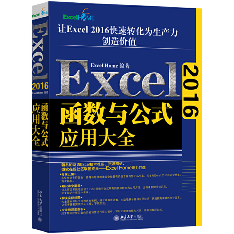 【当当网直营】excel函数与公式应用大全 ExcelHome出品 数据分析必备 北京大学出版社 正版书籍 - 图0