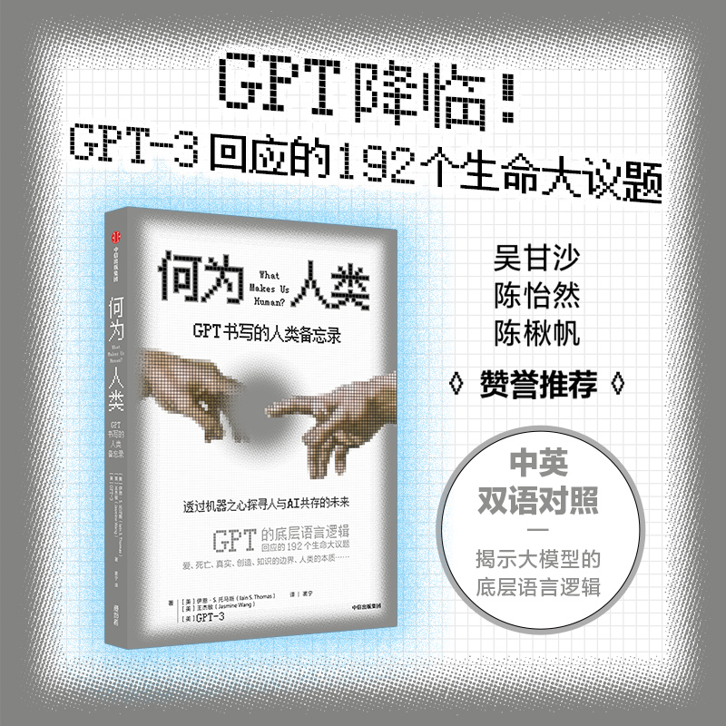 何为人类 GPT书写的人类备忘录 中信出版社 (美)伊恩·S.托马斯,(美)王杰敏,(美)GPT-3 著 袤宁 译 - 图0